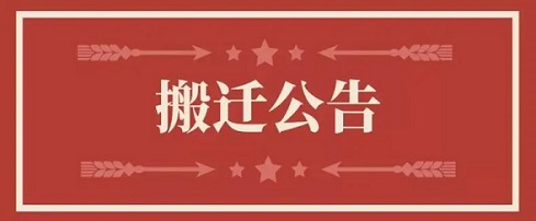关于金狮贵宾会地址调换通知