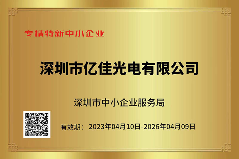 金狮贵宾会光电荣获丽江视装专精特新”中幼企业称号