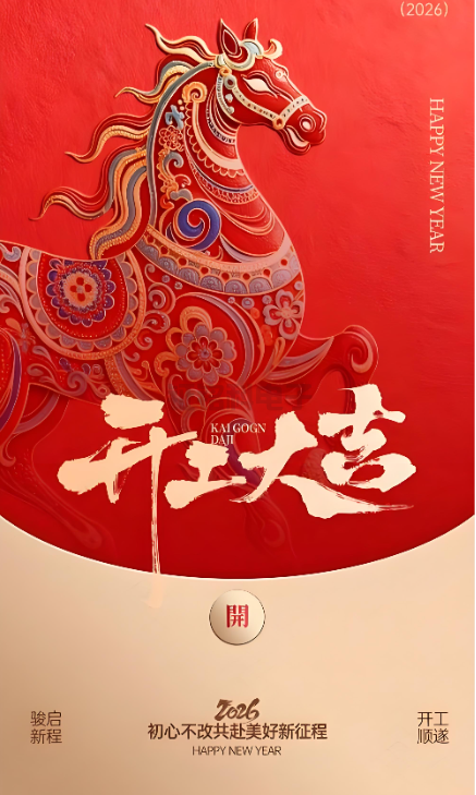 金狮贵宾会照明|2026开工大吉 新岁启封!