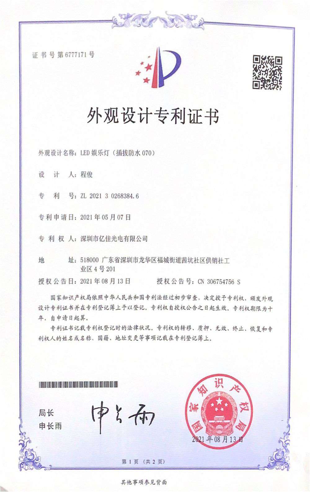 丽江市金狮贵宾会光电有限公司LED娱乐灯070获得表观设计专利证书